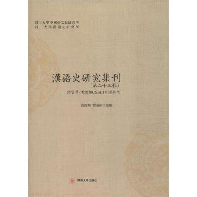 正版书籍 四川大学出版社 汉语史研究集刊 9787569011418 四川大学出版社