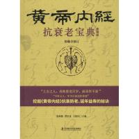 正版书籍 黄帝内经 抗衰老宝典 9787504675224 中国科学技术出版社