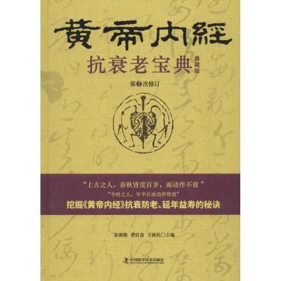 正版书籍 黄帝内经 抗衰老宝典 9787504675224 中国科学技术出版社