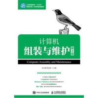 正版书籍 计算机组装与维护(第4版) 9787115446695 人民邮电出版社