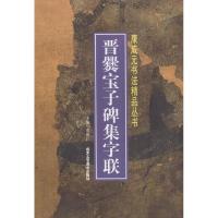 正版书籍 晋爨宝子碑集字联 9787514013832 北京工艺美术出版社