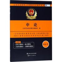 正版书籍 2018年申论/公安机关招录人民警察辅导读本 9787565331220 中国人