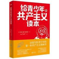 正版书籍 给青少年的主义读本 9787520703253 东方出版社
