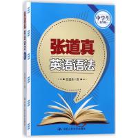 正版书籍 张道真英语语法(中学生精华版) 9787300254548 中国人民大学出版