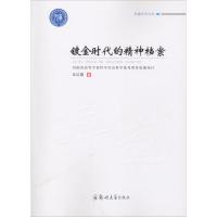 正版书籍 学术文库：镀金时代的精神档案 9787564537401 郑州大学出版社