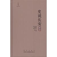 正版书籍 史说长安 两汉卷 9787554128985 西安出版社