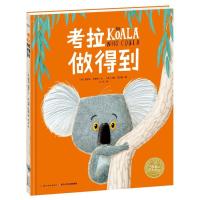 正版书籍 海豚绘本花园：考拉做得到(精) 9787556072859 长江少年儿童出版