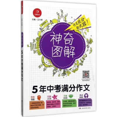 正版书籍 5年中考满分作文 神奇图解 用思维导图写作文 提分新武器 看漫画