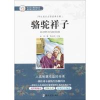 正版书籍 骆驼祥子/学生成长必读经典名著 97875540944 郑州大学出版社