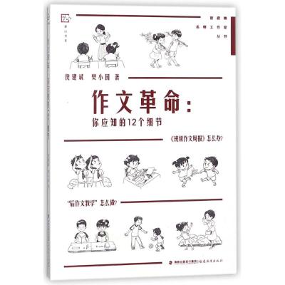 正版书籍 作命：你应知的12个细节(管建刚名师工作室丛书) 9787533478780