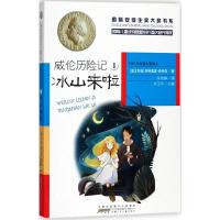 正版书籍 安徒生奖大奖书系：威伦历险记1 冰山来啦 9787539783475 安徽少