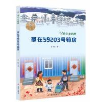 正版书籍 童年小咕咚--家在59203号箱房 9787533297923 明天出版社