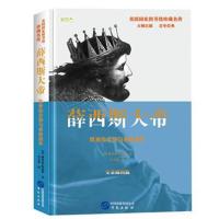 正版书籍 薛西斯大帝:欧亚结合部与希波战争 9787507548914 华文出版社