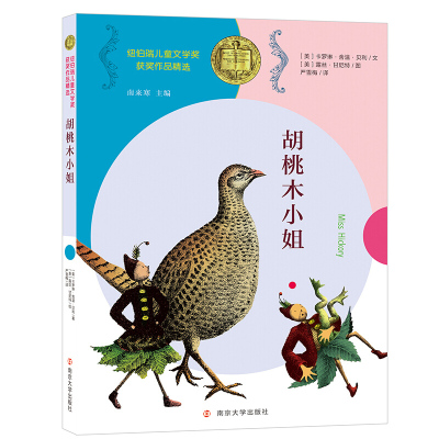 正版书籍 纽伯瑞儿童文学奖获奖作品精选 胡桃木 9787305188701 南京大学出