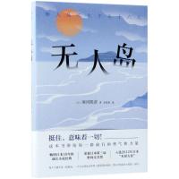 正版书籍 无人岛 9787544293105 南海出版公司
