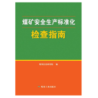 正版书籍 煤矿安全生产标准化检查指南 9787502066666 煤炭工业出版社