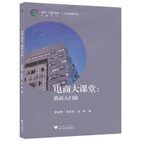 正版书籍 电商大课堂：微商大扫描 9787308182287 浙江大学出版社