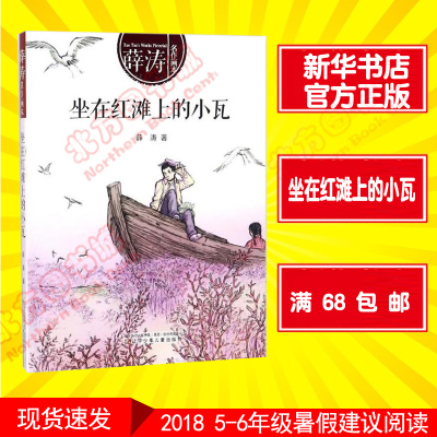 正版书籍 坐在红滩上的小瓦/薛涛名作画本 9787531573883 辽宁少年儿童出版