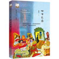 正版书籍 文学馆 小说林— 咖啡长廊 9787506866651 中国书籍出版社