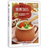 正版书籍 老年人营养365/美好生活典藏书系 9787538895889 黑龙江科学技术