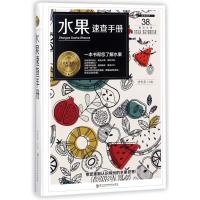 正版书籍 水果速查手册/美好生活典藏书系 9787538895773 黑龙江科学技术出