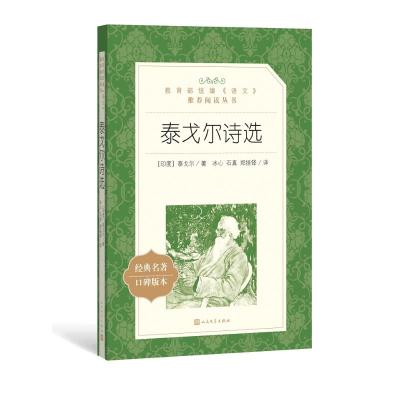 正版书籍 泰戈尔诗选(教育部统编《语文》推荐阅读丛书) 9787020137428 人