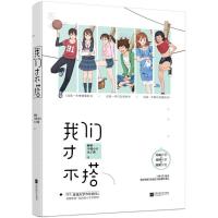 正版书籍 我们才不搭 9787559417114 江苏凤凰文艺出版社