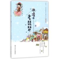 正版书籍 中国冰雪儿童文学童话卷：冰凌的老琵琶 9787531957195 黑龙江少