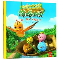 正版书籍 哇我们飞起来了/内心强大的我：萌鸡小队儿童自信培养漫画故事 97