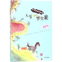 正版书籍 欢天喜地故事簿——大马梦里来 9787558902772 少年儿童出版社