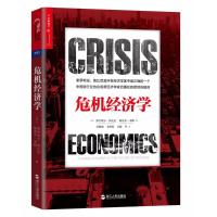 正版书籍 危机经济学 9787213088117 浙江人民出版社