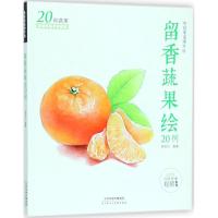 正版书籍 留香蔬果绘20例 赠高清教学视频 9787530586402 天津人民美术出