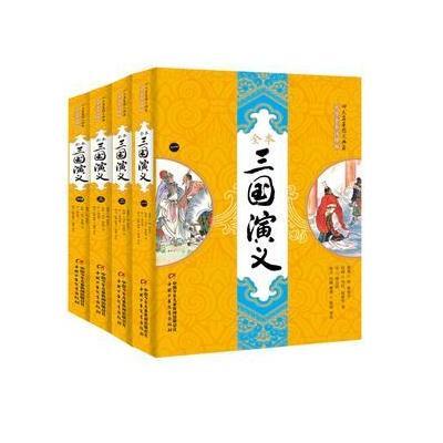 正版书籍 名著图文典藏-三国演义全四册(大字全本注释版) 9787514840643 中