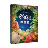 正版书籍 四叶草原创童话剧绘本：蜘蛛先生的葬礼 9787539797403 安徽少年