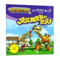 正版书籍 德拉姆黑勒的恐龙(经典珍藏版)/超级飞侠3美绘图画故事书 9787559