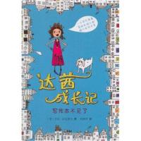 正版书籍 达茜成长记：写作本不见了 9787559506405 河北少年儿童出版社