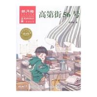 正版书籍 王闹有办法：高第街56号 9787559509505 河北少年儿童出版社