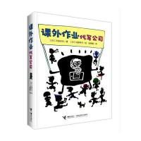 正版书籍 课外作业代写公司 9787544849951 接力出版社