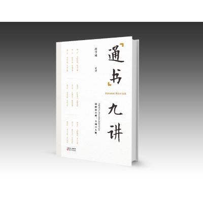 正版书籍 通书九讲 9787506084901 东方出版社