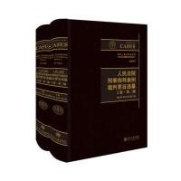 正版书籍 人民法院刑事指导案例裁判要旨通纂(上下卷 第二版) 978730129054