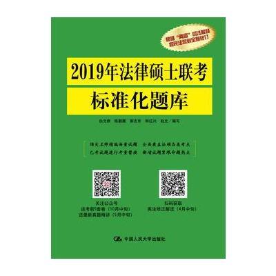 正版书籍 2019年法律硕士联考标准化题库 9787300254838 中国人民大学出版