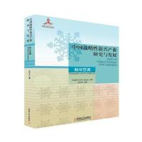 正版书籍 中国战略性新兴产业研究与发展 制冷空调 9787111587491 机械工业