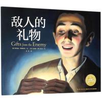 正版书籍 绘本花园：敌人的礼物(平) 9787556071340 长江少年儿童出版社