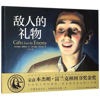 正版书籍 绘本花园：敌人的礼物(精) 9787556071333 长江少年儿童出版社