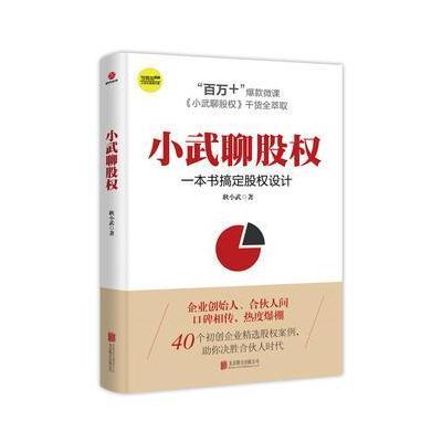 正版书籍 小武聊股权：一本书搞定股权设计 9787559619181 北京联合出版有