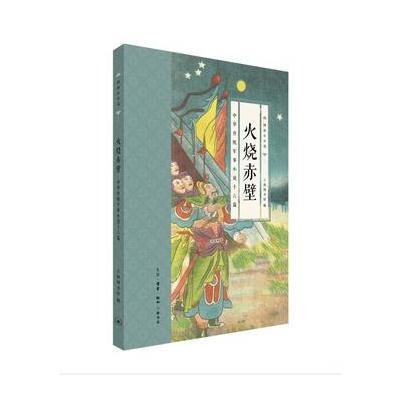 正版书籍 国韵小小说 火烧赤壁：中华传统军事小说十六篇 9787108061546 生