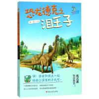 正版书籍 恐龙德克之泪王子 9787550028302 百花洲文艺出版社