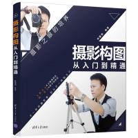 正版书籍 摄影构图从入门到精通 9787302501916 清华大学出版社