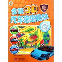 正版书籍 全新3D汽车泡泡贴-魅力车系 9787510158483 中国人口出版社
