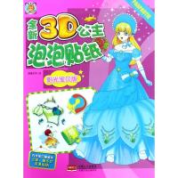 正版书籍 全新3D公主泡泡贴-阳光宝贝版 9787510158476 中国人口出版社